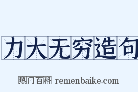 力大无穷造句是什么意思的图片